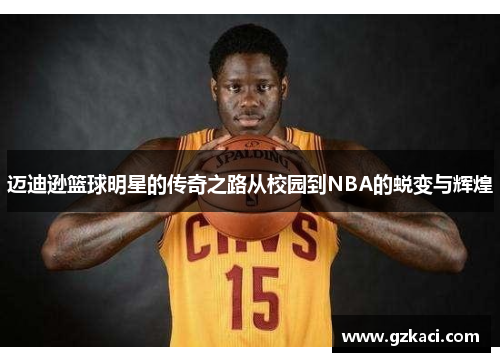 迈迪逊篮球明星的传奇之路从校园到NBA的蜕变与辉煌