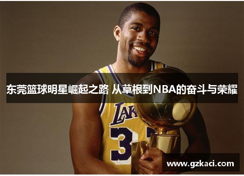 东莞篮球明星崛起之路 从草根到NBA的奋斗与荣耀