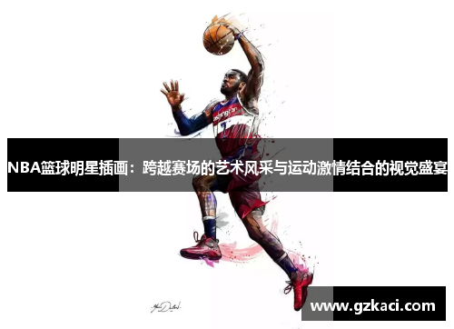 NBA篮球明星插画：跨越赛场的艺术风采与运动激情结合的视觉盛宴